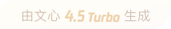 文心大模型4.5t生成