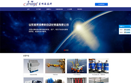 网站建设案例-山东星辉海泰科自动化装备有限公司
